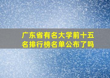 广东省有名大学前十五名排行榜名单公布了吗