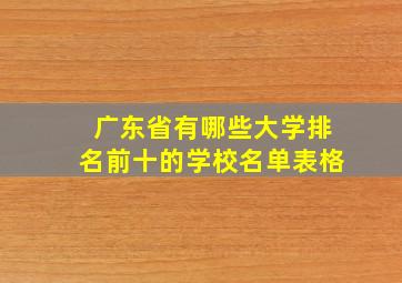 广东省有哪些大学排名前十的学校名单表格