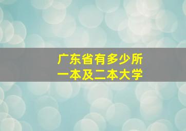 广东省有多少所一本及二本大学