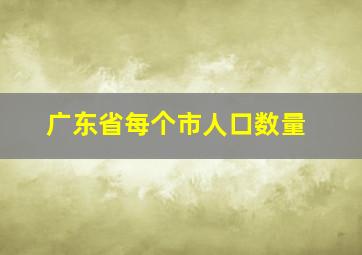 广东省每个市人口数量