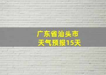 广东省汕头市天气预报15天