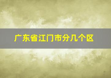 广东省江门市分几个区