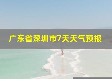 广东省深圳市7天天气预报