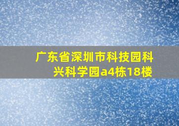 广东省深圳市科技园科兴科学园a4栋18楼