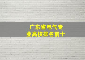 广东省电气专业高校排名前十