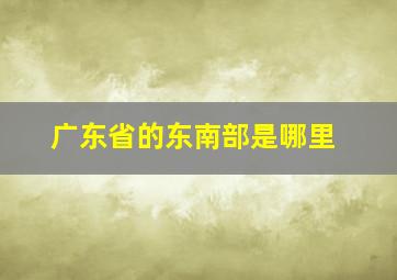 广东省的东南部是哪里