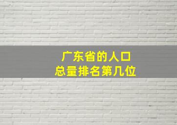 广东省的人口总量排名第几位