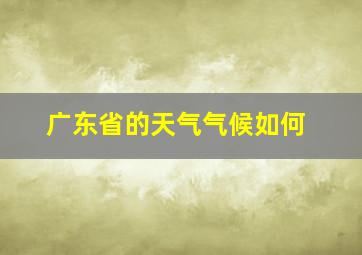 广东省的天气气候如何