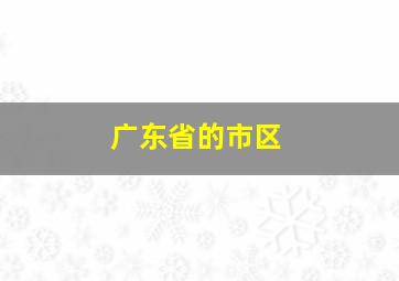 广东省的市区