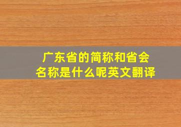 广东省的简称和省会名称是什么呢英文翻译