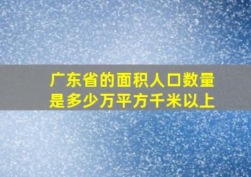 广东省的面积人口数量是多少万平方千米以上