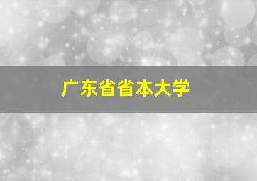 广东省省本大学