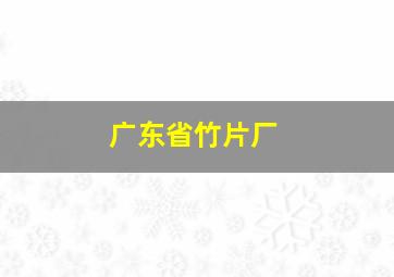 广东省竹片厂