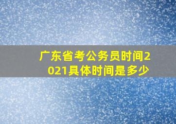 广东省考公务员时间2021具体时间是多少