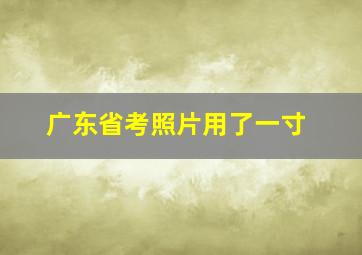 广东省考照片用了一寸