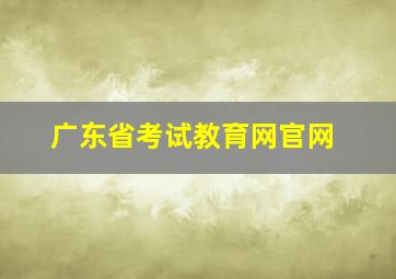 广东省考试教育网官网