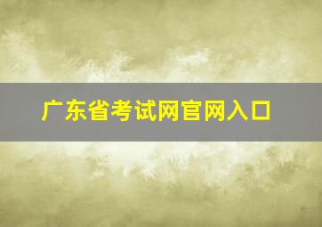 广东省考试网官网入口