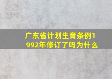 广东省计划生育条例1992年修订了吗为什么