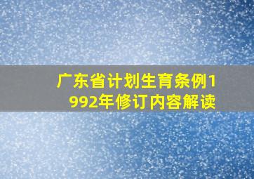 广东省计划生育条例1992年修订内容解读