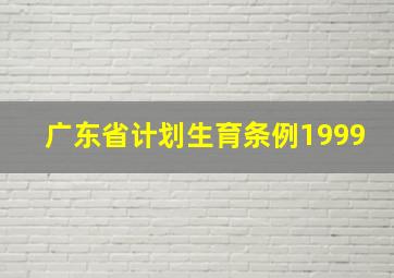 广东省计划生育条例1999