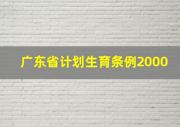 广东省计划生育条例2000