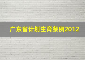 广东省计划生育条例2012