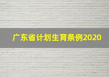 广东省计划生育条例2020