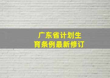 广东省计划生育条例最新修订