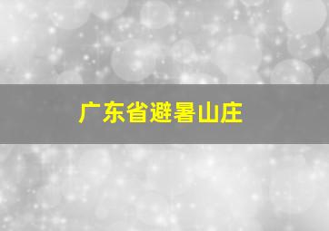 广东省避暑山庄