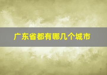 广东省都有哪几个城市