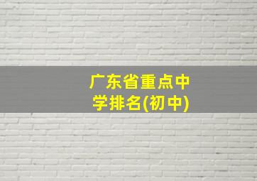 广东省重点中学排名(初中)