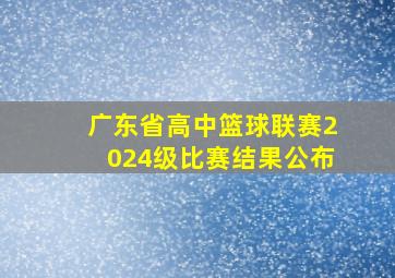 广东省高中篮球联赛2024级比赛结果公布