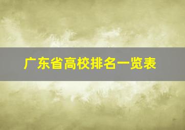 广东省高校排名一览表