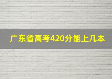 广东省高考420分能上几本