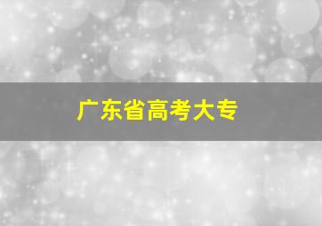 广东省高考大专