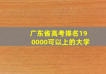 广东省高考排名190000可以上的大学