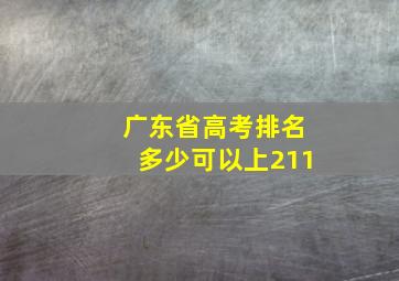 广东省高考排名多少可以上211