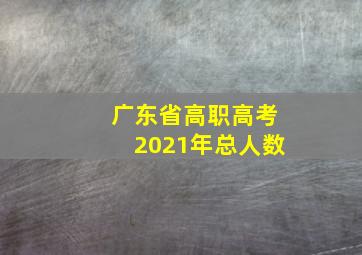 广东省高职高考2021年总人数