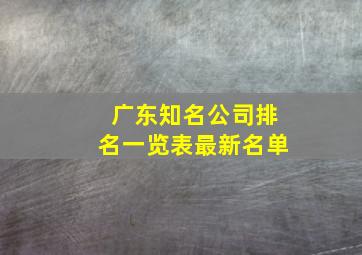 广东知名公司排名一览表最新名单