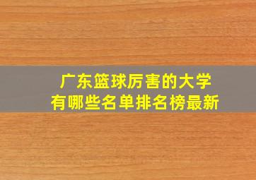 广东篮球厉害的大学有哪些名单排名榜最新