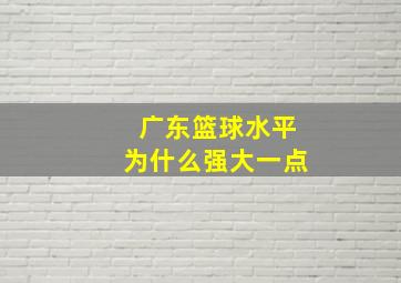 广东篮球水平为什么强大一点