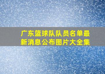 广东篮球队队员名单最新消息公布图片大全集