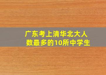 广东考上清华北大人数最多的10所中学生