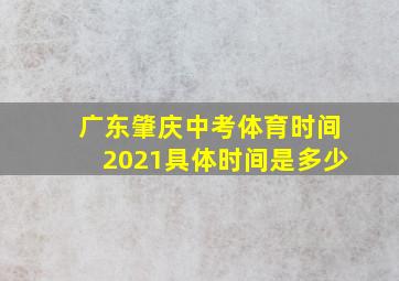 广东肇庆中考体育时间2021具体时间是多少