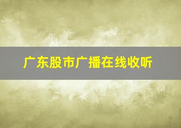 广东股市广播在线收听