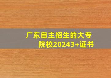 广东自主招生的大专院校20243+证书