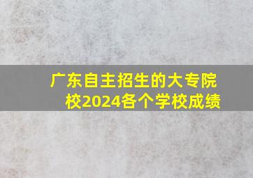 广东自主招生的大专院校2024各个学校成绩