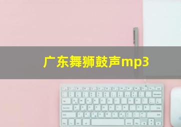 广东舞狮鼓声mp3