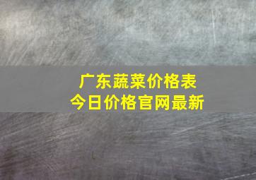 广东蔬菜价格表今日价格官网最新