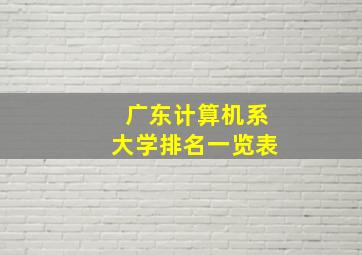 广东计算机系大学排名一览表